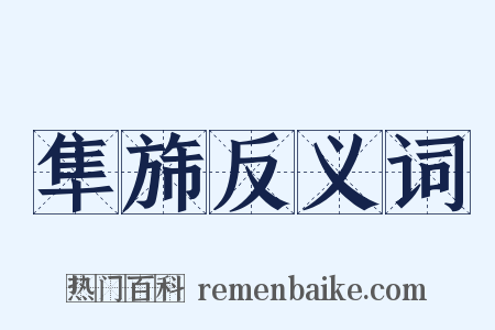 隼旆反义词是什么意思的图片